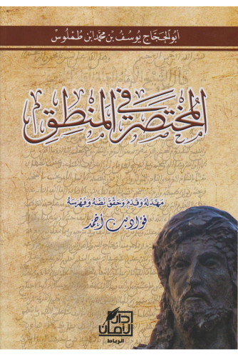 المختصر في المنطق