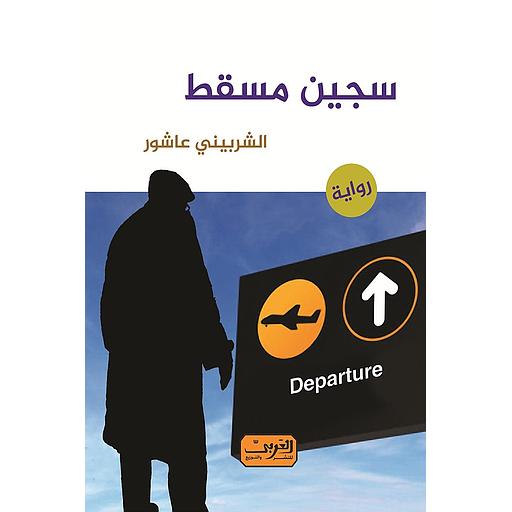 سجين مسقط