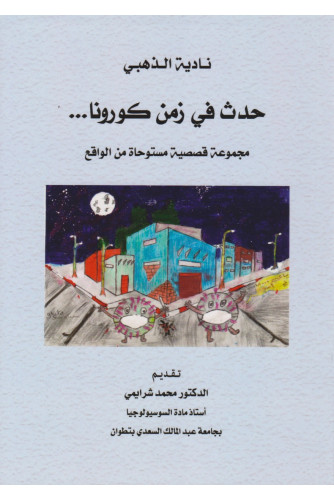 حدث في زمن كورونا