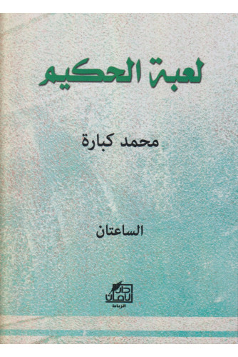 لعبة الحكيم