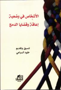 الأشخاص في وضعية إعاقة وقضايا الدمج