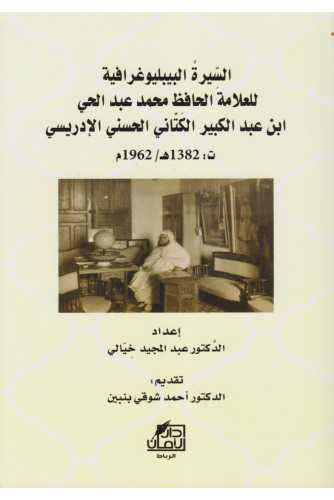 السيرة البيبليوغرافية للعلامة الحافظ محمد عبد الحي ابن عبد الكبير الكتاني الحسني الإدريسي