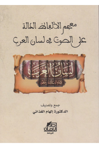 معجم الألفاظ الدالة على الصوت في لسان العرب