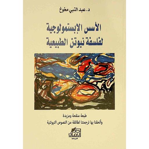 الأسس الأبستملوجية لفلسفة نيوتن الطبيعية