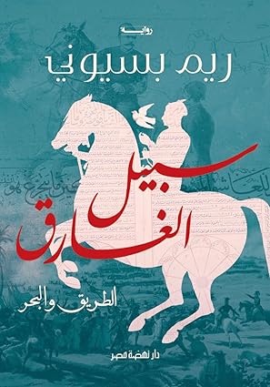 سبيل الغارق " الطريق والبحر"