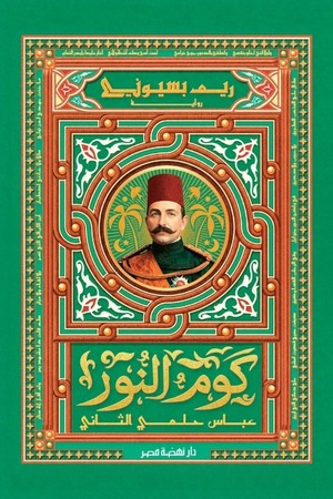 كوم النور" عباس حلمي الثاني"