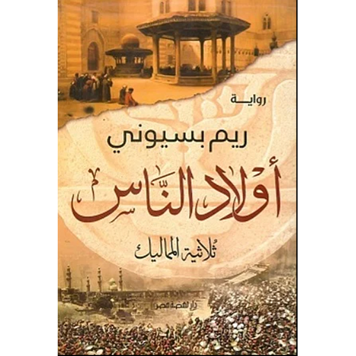 "أولاد الناس  "ثلاثية المماليك
