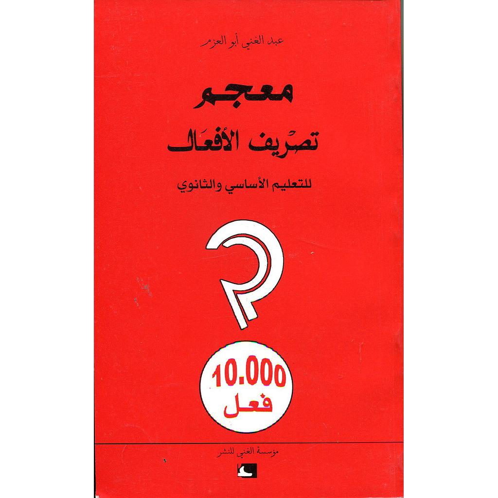 معجم تصريف الأفعال 10000 فعل