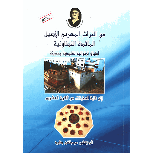 من التراث المغربي الأصيل المائدة التطوانية