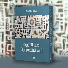 من الثروة إلى الشعبوية