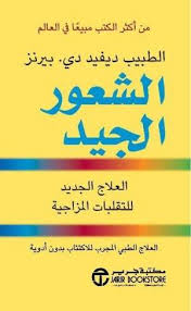 الشعور الجيد العلاج الجديد للتقلبات المزاجية
