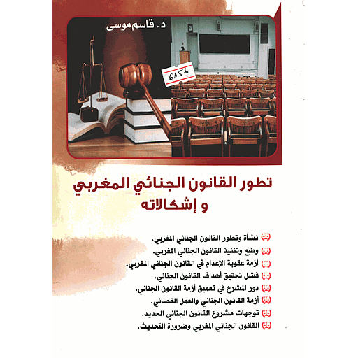 تطور القانون الجنائي المغربي وإشكالاته