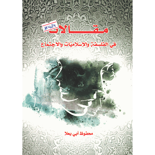 مقالات في الفلسفة والإسلاميات والاجتماع