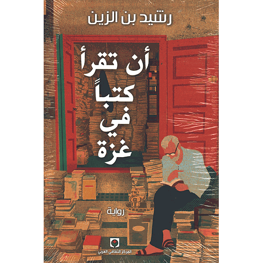أن تقرأ كتبا في غزة