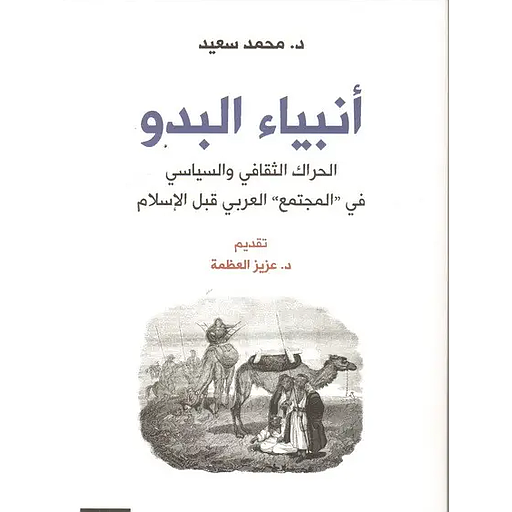 أنبياء البدو