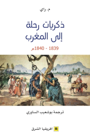 ذكريات رحلة الى المغرب 1839-1840م