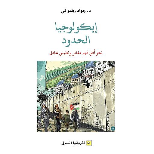 إيكولوجيا الحدود
