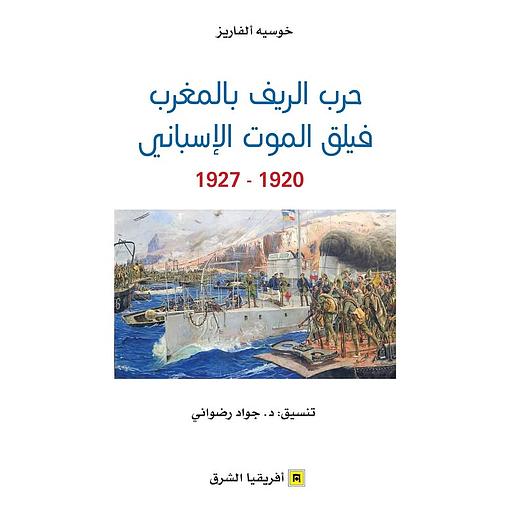 حرب الريف بالمغرب فيلق الموت الإسباني 1920-1927