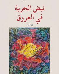 نبض الحرية في العروق