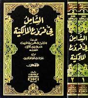 الشامل في فروع المالكية 1/2