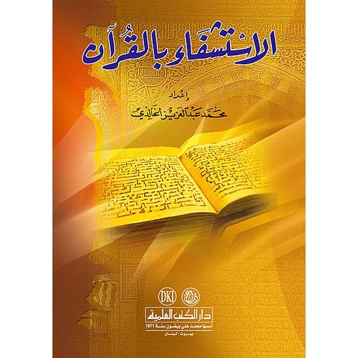 الاستشفاء بالقرآن