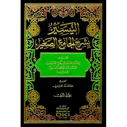 التيسير بشرح الجامع الصغير 1/3 (شموا)
