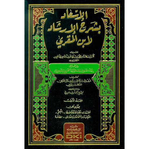 الإسعاد بشرح الإرشاد لابن المقري
