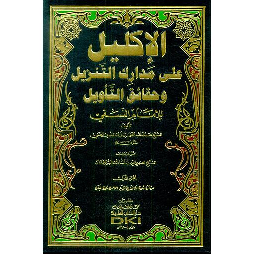 الإكليل على مدارك التنزيل وحقائق التأويل للإمام النسفي 1/7