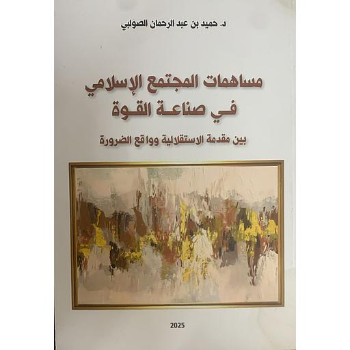 مساهمات المجتمع الإسلامي في صناعة القوة بين مقدمة الاستقلالية وواقع الضرورة