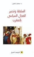 السلطة و تدبير المجال السياسي بالمغرب