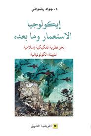 إيكولوجيا الاستعمار وما بعده