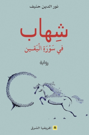 شهاب في سورة اليقين