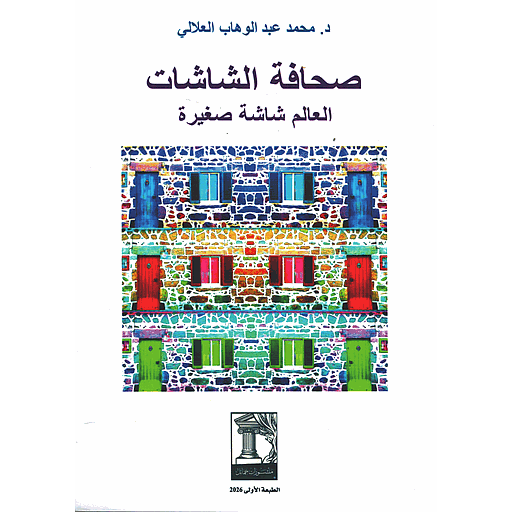 صحافة الشاشات :العالم شاشة صغيرة
