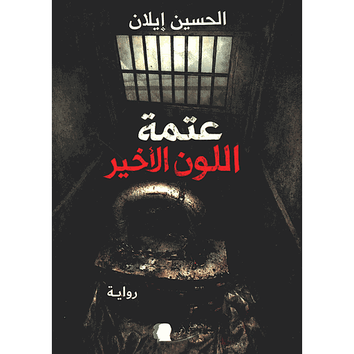 عتمة اللون الأخير