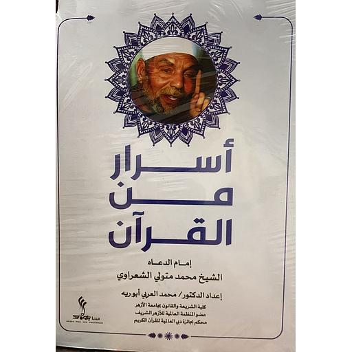 أسرار من القرآن 1/2