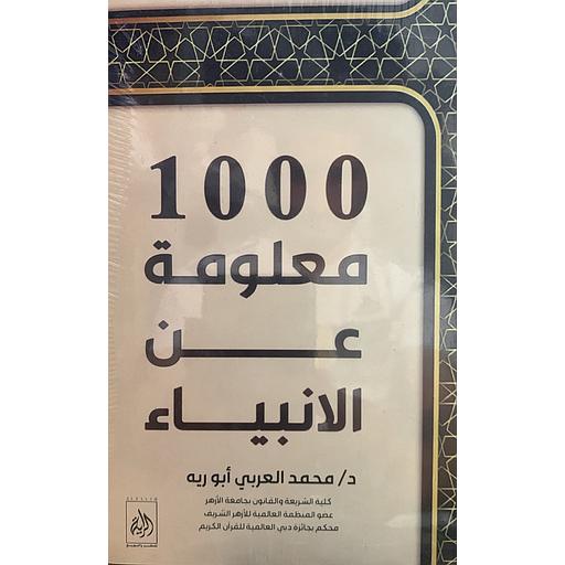 1000 معلومة عن الانبياء