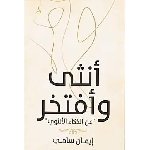 أنثى وأفتخر