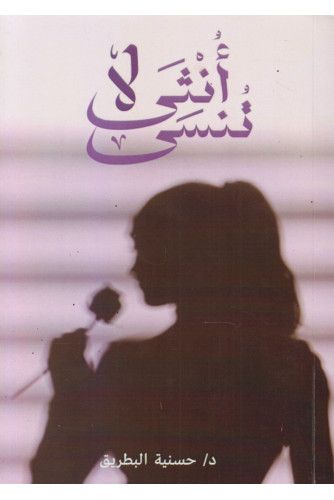 أنثى لا تنسى