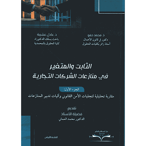 الثابت والمتغير في منازعات الشركات التجارية ج1