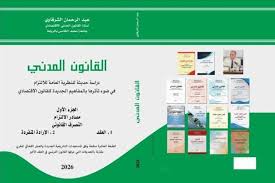 القانون المدني الجزء الأول