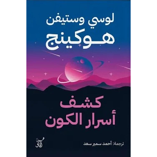 كشف أسرار الكون