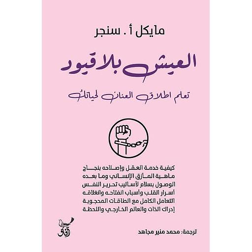 العيش بلا قيود: تعلم إطلاق العنان لحياتك