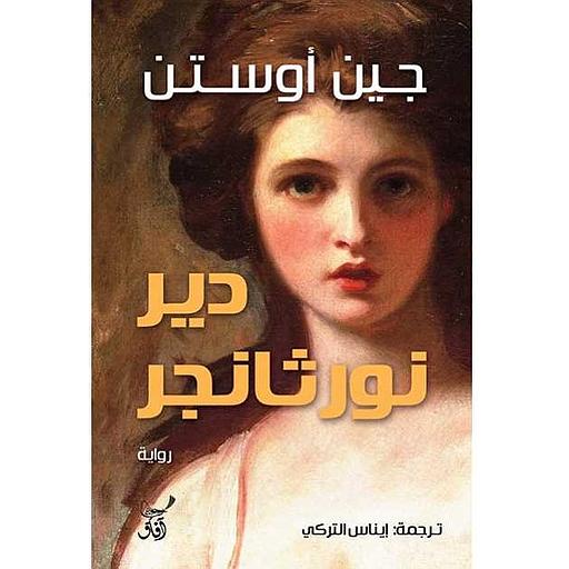 دير نورثانجر