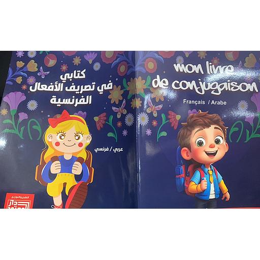 Mon livre de conjugaison Français / Arabe - كتابي في تصريف الأفعال الفرنسية عربي / فرنسي