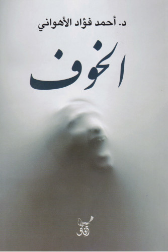 الخوف
