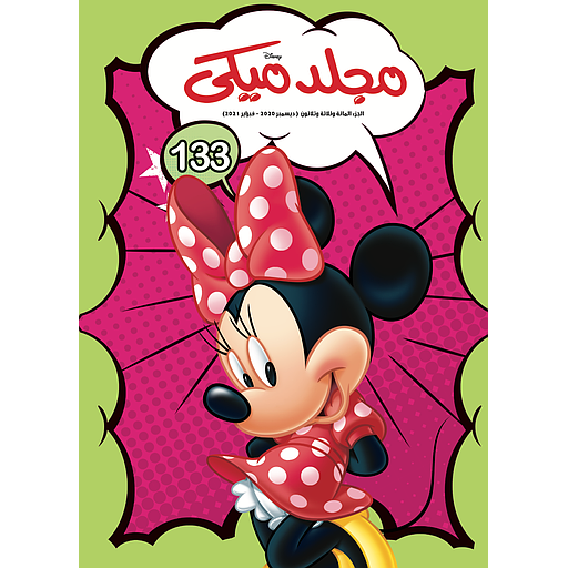 مجلد ميكي 134