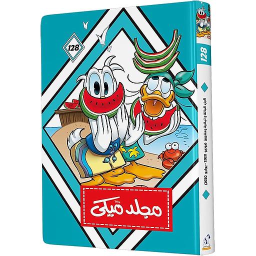 مجلد ميكي 128