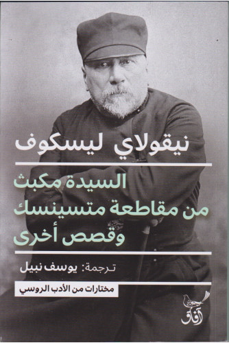 السيدة مكبث من مقاطعة متسينسك وقصص أخرى