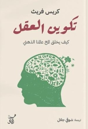 تكوين العقل كيف يخلق المخ عالمنا الذهني