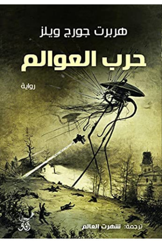 حرب العوالم